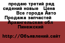 продаю третий ряд сидений новые › Цена ­ 15 000 - Все города Авто » Продажа запчастей   . Архангельская обл.,Пинежский 